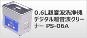0.6L超音波洗浄機 デジタル超音波クリーナー PS-06A