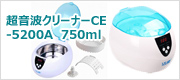 超音波クリーナーCE-5200A　750ml