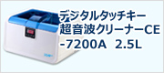 デジタルタッチキー超音波クリーナーCE-7200A　2.5L