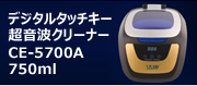 デジタルタッチキー超音波クリーナーCE-5700A　750ml