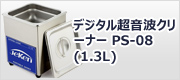 デジタル超音波クリーナー PS-08 (1.3L)